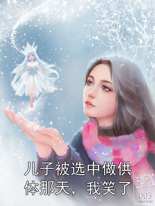 儿子被选中做供体那天，我笑了马耀峰崔玉丽小说完整篇在线阅读