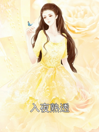 入夜熟透宁妩贺宴霆小说完整篇在线阅读