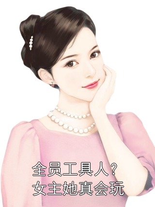 全员工具人？女主她真会玩高梵溪高临川小说完整篇在线阅读