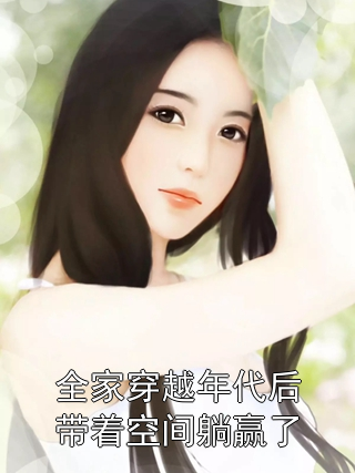 全家穿越年代后带着空间躺赢了林向瑜林母小说完整篇在线阅读