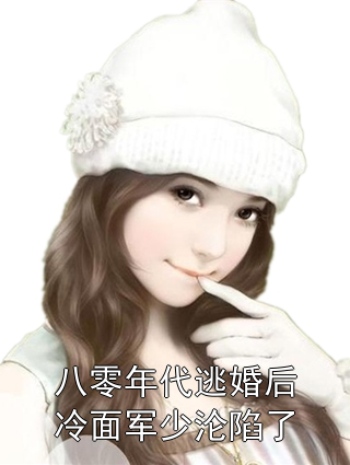 沈晚春秦晏 八零年代逃婚后冷面军少沦陷了完结版在线阅读