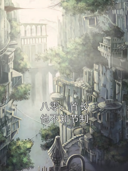 八零：首长他不知节制