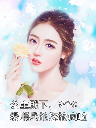 公主殿下，9个S级哨兵抢您抢疯啦姜允温思淼小说完整篇在线阅读