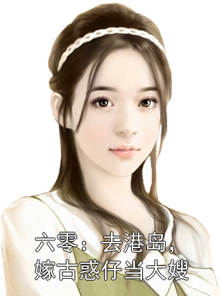六零：去港岛，嫁古惑仔当大嫂坤叔秀妹小说完整篇在线阅读