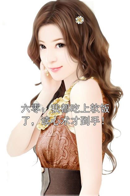 六零：我都吃上软饭了，读心术才到手！苏恒傅建国小说完整篇在线阅读
