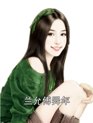 兰允傅舜年兰允傅舜年小说完整篇在线阅读