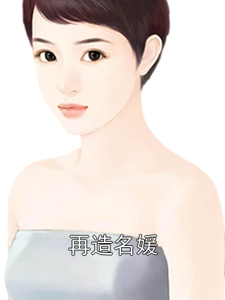 再造名媛凌雁冰沈竞川小说完整篇在线阅读