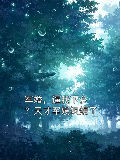 军婚，逼我下乡？天才军嫂飒爆了唐芯唐念小说完整篇在线阅读