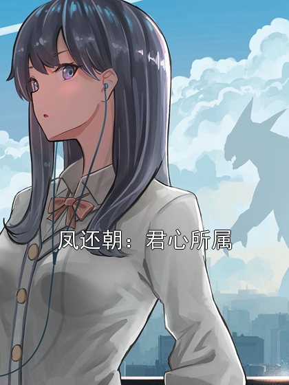 凤还朝：君心所属苏晚萤萧煜小说完整篇在线阅读