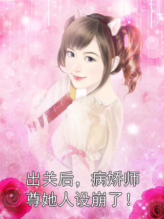 出关后，病娇师尊她人设崩了！苏涵柳如烟小说完整篇在线阅读