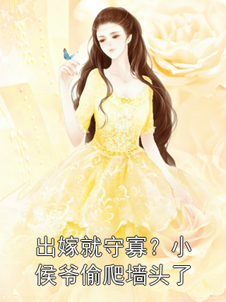 出嫁就守寡？小侯爷偷爬墙头了陈宝儿温馨小说完整篇在线阅读