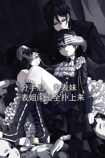 分手后，你表妹表姐闺蜜全扑上来林泽李梦慧小说完整篇在线阅读