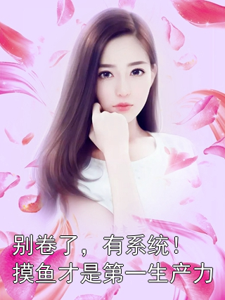 《别卷了，有系统！摸鱼才是第一生产力》林晓燕王浩章节在线阅读