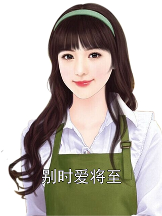 别时爱将至顾琛姜语晴小说完整篇在线阅读