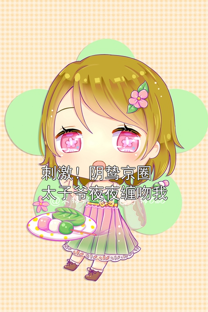 刺激！阴鸷京圈太子爷夜夜缠吻我舒雅孟靳洲小说完整篇在线阅读