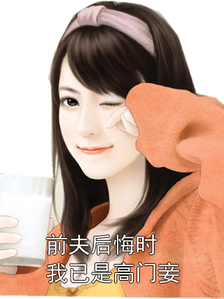 前夫后悔时我已是高门妾魏淮安蒋偕小说完整篇在线阅读