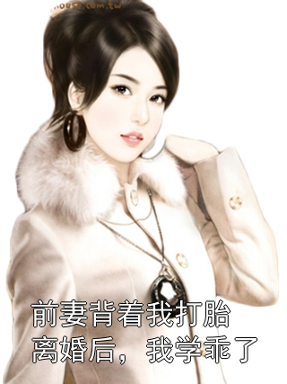 前妻背着我打胎离婚后，我学乖了林皓月江景胜小说完整篇在线阅读