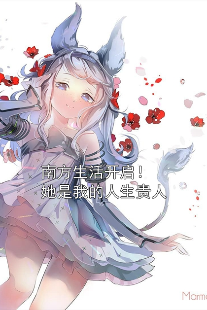 南方生活开启！她是我的人生贵人林飞苏小酥小说完整篇在线阅读