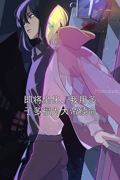 即将坐化，我用多子多福为大帝续命秦渊秦战小说完整篇在线阅读