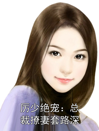 厉少绝宠：总裁撩妻套路深贺清秋贺茗朵小说完整篇在线阅读
