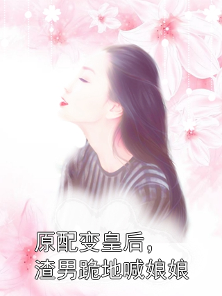 原配变皇后，渣男跪地喊娘娘陈婉萧钦尧小说完整篇在线阅读