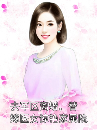 去军区离婚，替嫁医女惊艳家属院沈知星贺驰渊小说完整篇在线阅读