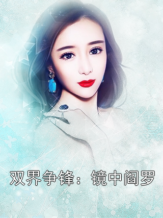 双界争锋：镜中阎罗萧衍沈清漪小说完整篇在线阅读