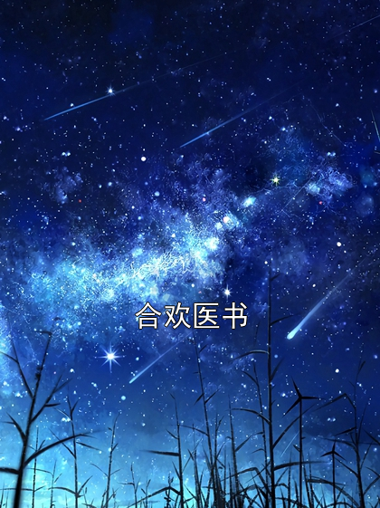 合欢医书吕虎徐坤小说完整篇在线阅读