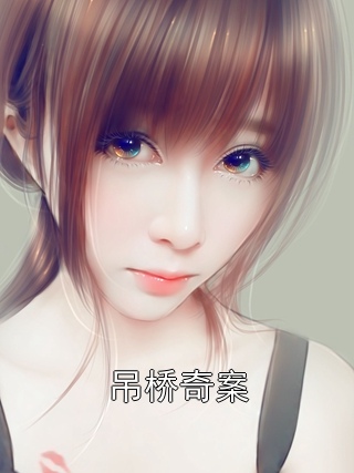 吊桥奇案陈柏舟陈定邦小说完整篇在线阅读