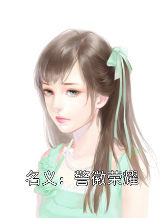 名义：警徽荣耀祁同伟梁璐小说完整篇在线阅读