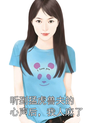 听到猛虎兽夫的心声后，我人麻了沈清颜朔烬小说完整篇在线阅读