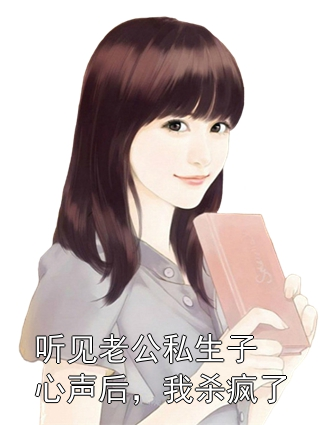 听见老公私生子心声后，我杀疯了陆茜茜刘文朗小说完整篇在线阅读