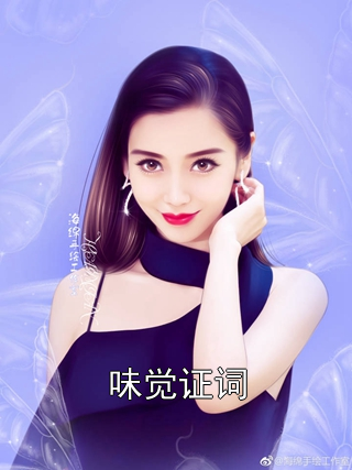味觉证词沈辞顾夜小说完整篇在线阅读