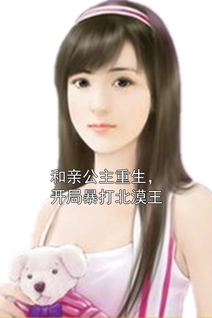 和亲公主重生，开局暴打北漠王苏挽月天启小说完整篇在线阅读