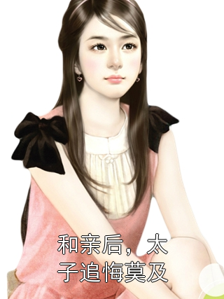 和亲后，太子追悔莫及孟昭宁秦晏小说完整篇在线阅读