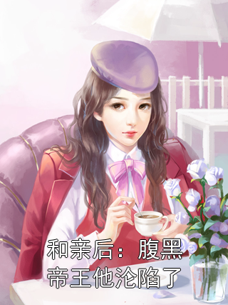 和亲后：腹黑帝王他沦陷了赵京禾萧执小说完整篇在线阅读
