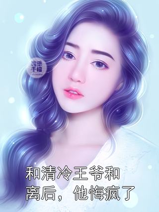 和清冷王爷和离后，他悔疯了宋远舟谢听晚小说完整篇在线阅读