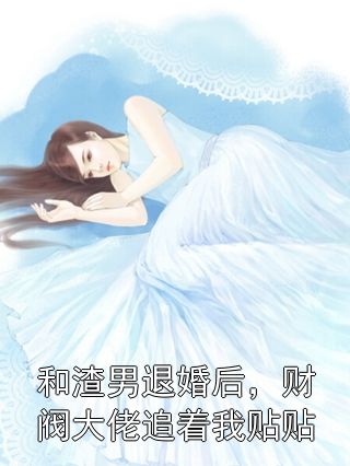 和渣男退婚后，财阀大佬追着我贴贴楚云惜谢俊博小说完整篇在线阅读