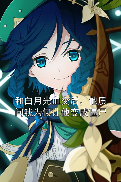 和白月光血交后，他质问我为何让他变成僵尸赤谣陆沉小说完整篇在线阅读