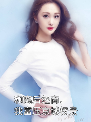 和离后经商，我富压京城权贵陆文雍虞惜小说完整篇在线阅读