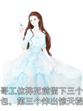 哥哥工位猝死前留下三个红包，第三个炸出惊天秘密周建辉赵长松小说完整篇在线阅读