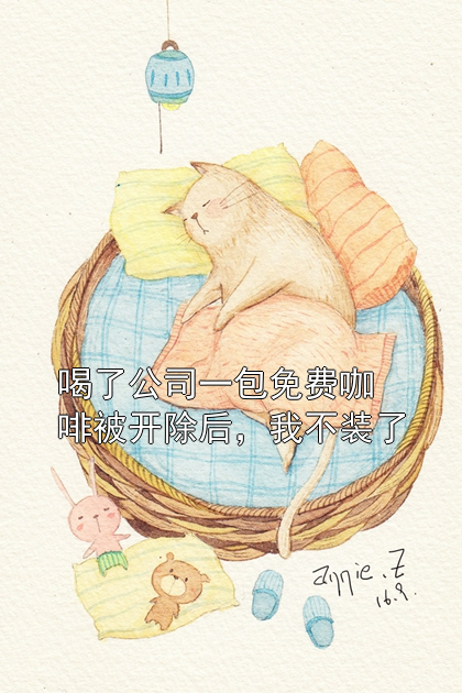 喝了公司一包免费咖啡被开除后，我不装了林夏李强小说完整篇在线阅读