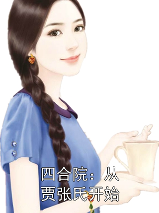 四合院：从贾张氏开始苏高远杰哥小说完整篇在线阅读