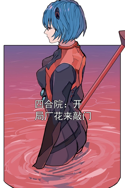 四合院：开局厂花来敲门秦淮茹苏阳小说完整篇在线阅读