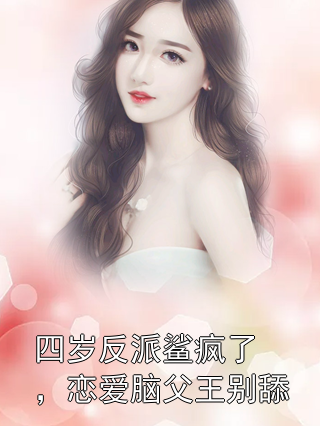 四岁反派鲨疯了，恋爱脑父王别舔姜柚柚萧云起小说完整篇在线阅读