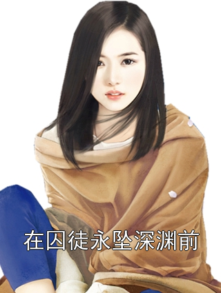 在囚徒永坠深渊前根达亚奎雅维洛小说完整篇在线阅读