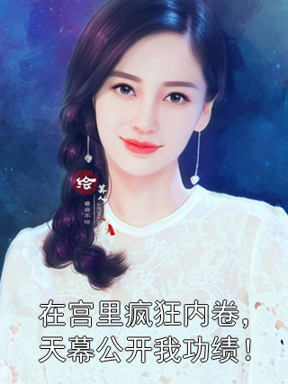 在宫里疯狂内卷，天幕公开我功绩！嬴清樾青禾小说完整篇在线阅读