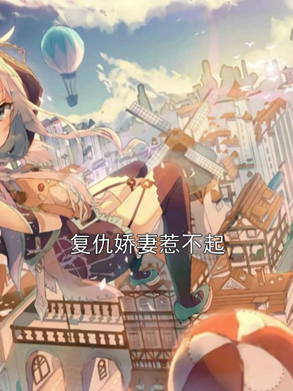 复仇娇妻惹不起阿泽肖寒焰小说完整篇在线阅读