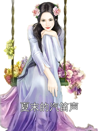 夏末的汽笛声林知夏江屹之小说完整篇在线阅读