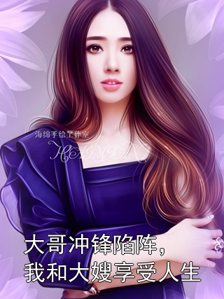 大哥冲锋陷阵，我和大嫂享受人生曹昆曹阳小说完整篇在线阅读